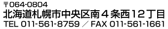 会議・セミナー・イベントなら北海道教育会館 北海道札幌市中央区南3条西12丁目 TEL 011-561-8759 FAX 011-561-1661